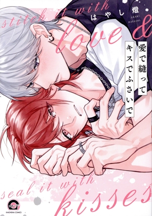 愛で縫ってキスでふさいで GUSH C