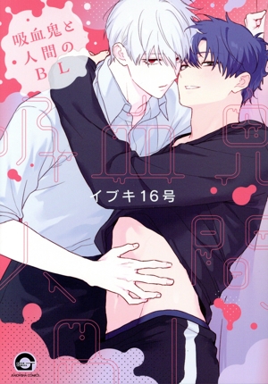 吸血鬼と人間のBL GUSH C
