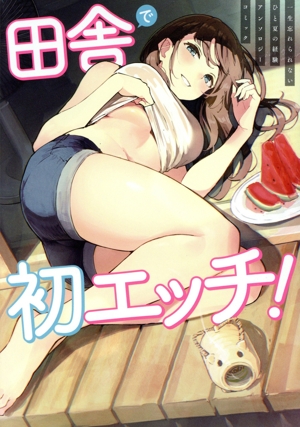 田舎で初エッチ！ 一生忘れられないひと夏の経験アンソロジーコミック