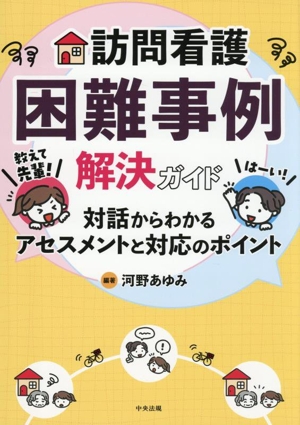 訪問看護困難事例解決ガイド 教えて先輩！対話からわかるアセスメントと対応のポイント
