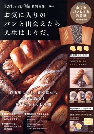 お気に入りのパンと出会えたら人生は上々だ。 TJ MOOK 大人のおしゃれ手帖特別編集