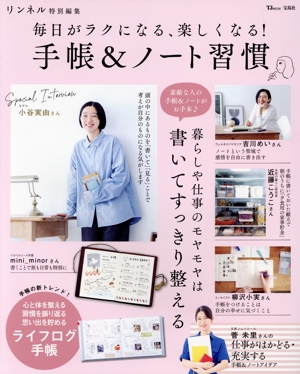 毎日がラクになる、楽しくなる！手帳&ノート習慣  TJ MOOK リンネル特別編集