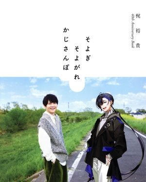 梶裕貴 40th Anniversary Book そよぎそよがれかじさんぽ
