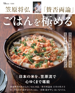 笠原将弘「賛否両論」ごはんを極める TJ MOOK