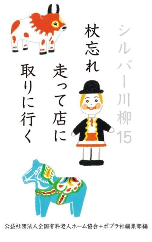 シルバー川柳(15) 杖忘れ走って店に取りに行く