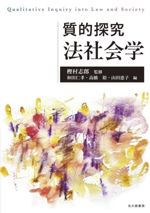 質的探究 法社会学