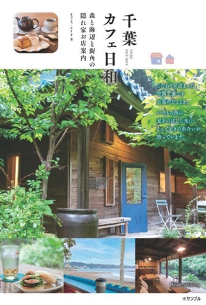 千葉カフェ日和 森と海辺と街角の隠れ家お店案内