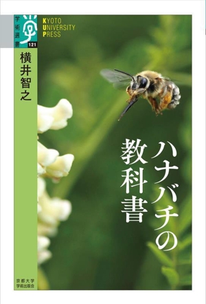 ハナバチの教科書 学術選書121