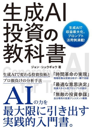 生成AI投資の教科書 生成AIで収益最大化。プロンプト活用例満載！