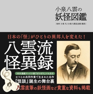 小泉八雲の妖怪図鑑 中古本・書籍 | ブックオフ公式オンラインストア