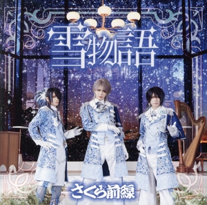 雪物語(さくら盤)
