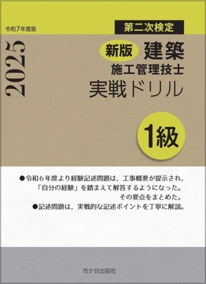 第二次検定 建築施工管理技士 実戦ドリル 1級 新版(令和7年度版)