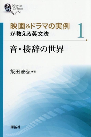 音・接辞の世界 映画&ドラマの実例が教える英文法1