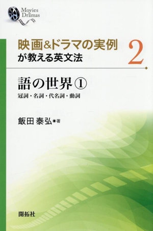語の世界(1) 冠詞・名詞・代名詞・動詞 映画&ドラマの実例が教える英文法2