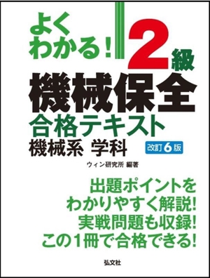 よくわかる！2級機械保全合格テキスト機械系学科 改訂6版 国家・資格シリーズ