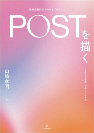 POST(精神分析的サポーティブセラピー)を描く さまざまな現場・対象における実践