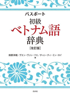 パスポート初級 ベトナム語辞典 改訂版