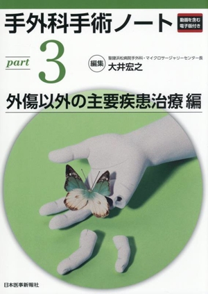 手外科手術ノート(part3) 外傷以外の主要疾患治療編
