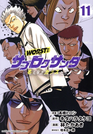 WORST外伝 サブロクサンタ(11) 名もなきカラスたち 少年チャンピオンC