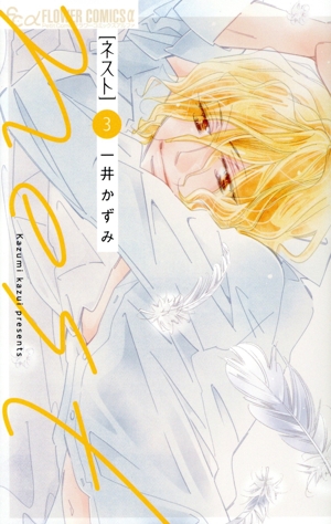 nest(3) フラワーCアルファ プチコミ