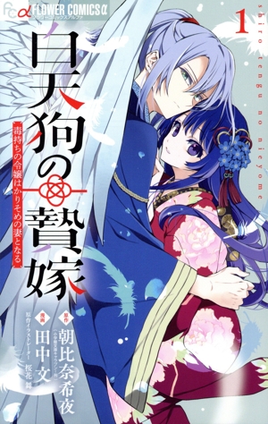 白天狗の贄嫁(1) 毒持ちの令嬢はかりそめの妻となる フラワーCアルファ