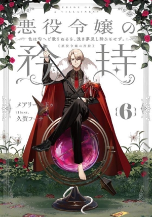悪役令嬢の矜持(6) 色は匂へど散りぬるを、浅き夢見し酔ひもせず。 SQEXノベル
