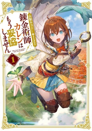 錬金術師カレンはもう妥協しません(1) SQEXノベル