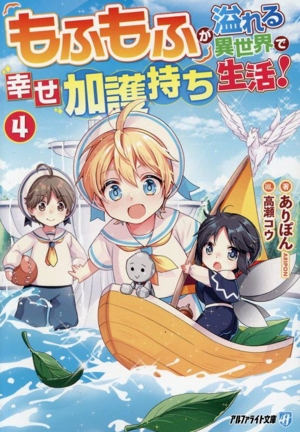 もふもふが溢れる異世界で幸せ加護持ち生活！(4) アルファライト文庫