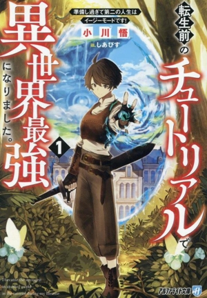 転生前のチュートリアルで異世界最強になりました。(1) 準備し過ぎて第二の人生はイージーモードです！ アルファライト文庫