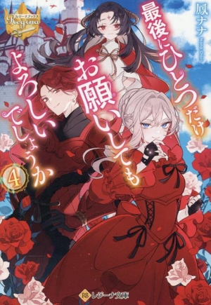 最後にひとつだけお願いしてもよろしいでしょうか(4) レジーナ文庫