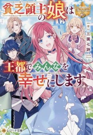 貧乏領主の娘は王都でみんなを幸せにします レジーナ文庫