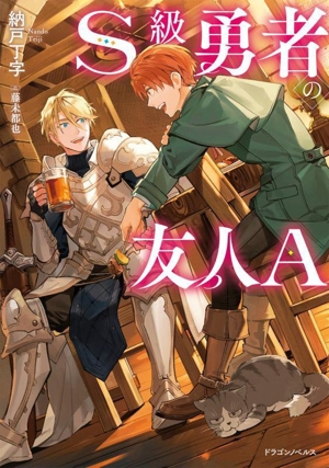 S級勇者の友人A ドラゴンノベルス