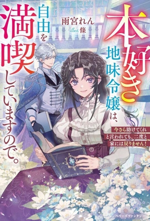 本好き地味令嬢は、自由を満喫していますので。 今さら助けてくれと言われても、二度と家には戻りません！ ベリーズファンタジー