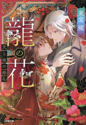 龍の花 天と地の婚礼 小学館文庫
