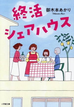終活シェアハウス 小学館文庫