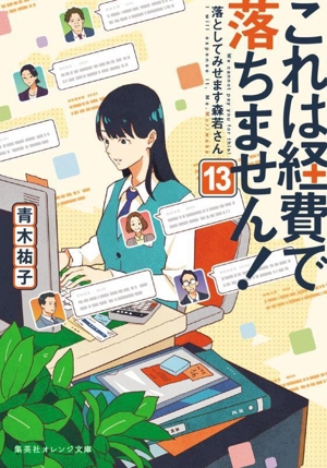 これは経費で落ちません！(13) 落としてみせます森若さん 集英社オレンジ文庫
