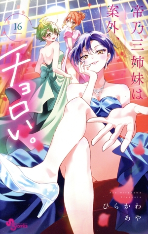 帝乃三姉妹は案外チョロい 1〜15巻　全巻セット　まとめ売り　漫画　マンガ　全巻 mangazenkan_m5890428301