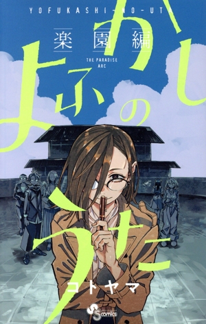 【出品本日まで】土日セール⭐︎よふかしのうた　全巻 よふかしのうた 全巻 よふかしのうた 全巻セット（全20巻） | 八