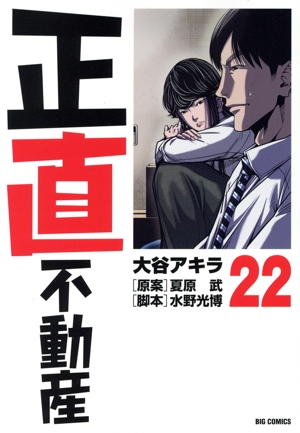 正直不動産(22) ビッグC