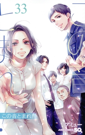 この音とまれ！(33) ジャンプC