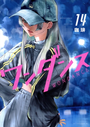 コミック】ワンダンス(1～14巻)セット | 全巻セットまとめ買い