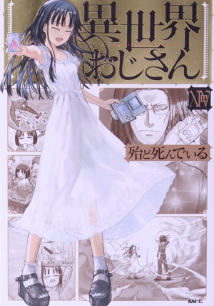 異世界おじさん(ⅩⅣ) MFC