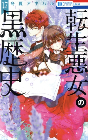 コミック】転生悪女の黒歴史(1～17巻)+番外編セット | 全巻