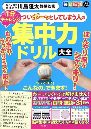 毎日脳活スペシャル ついボーッとしてしまう人の集中力ドリル大全 1分チャレンジ