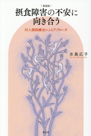摂食障害の不安に向き合う 新装版 対人関係療法によるアプローチ