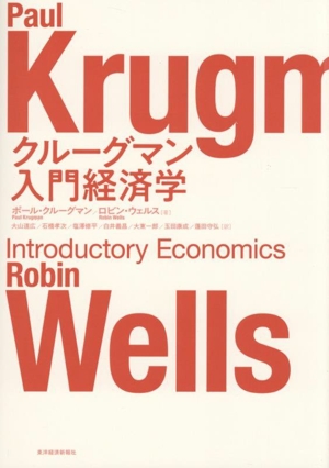 クルーグマン 入門経済学