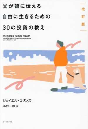 父が娘に伝える自由に生きるための30の投資の教え 改訂版