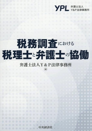 税務調査における税理士と弁護士の協働