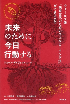 未来のために今日行動する ウェールズ発「未来世代のためのウェルビーイング法」ができるまで