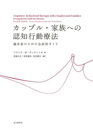 カップル・家族への認知行動療法 臨床家のための包括的ガイド